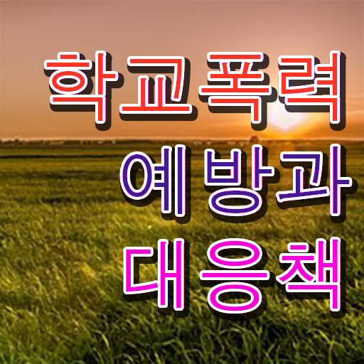  학교폭력 사례 자료 정보 꾸러미 ~
