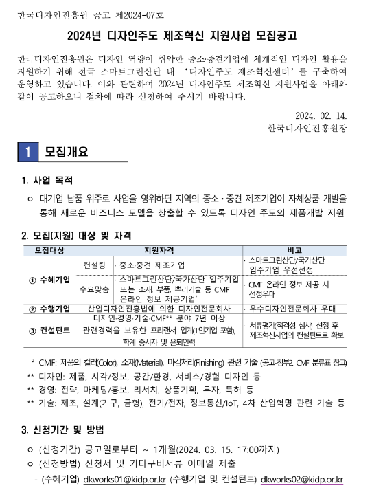 2024년 디자인주도 제조혁신 지원사업 모집 공고 2024년 디자인주도 제조혁신 지원사업 모집 공고