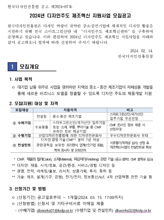 2024년 디자인주도 제조혁신 지원사업 모집 공고