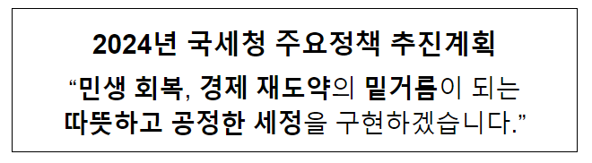 2024년 국세청 주요정책 추진계획