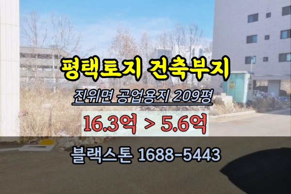  평택토지 경매 진위면 건축부지 200평 원룸개발