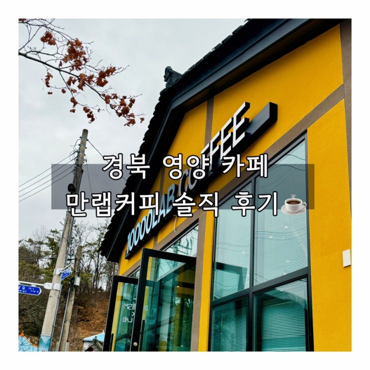  경북 영양카페｜만랩커피 경북영양점｜솔직 후기