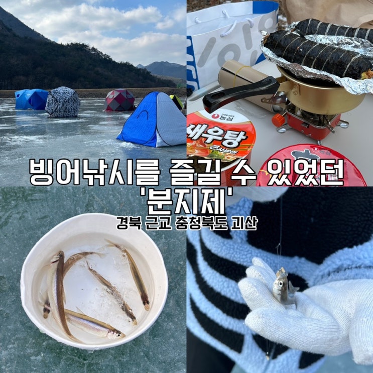 <b>경북</b> 근교 빙어낚시를 즐길 수 있었던 <b>충청</b>북도 괴산 분지제... 