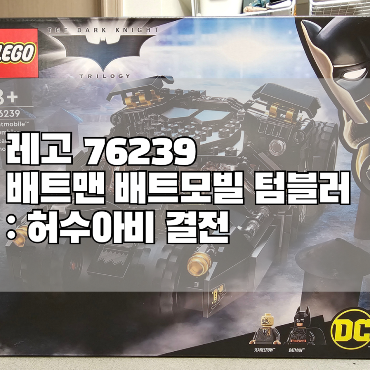  처남의 선물!! 레고 76239 배트맨 배트모빌 텀블러 : 허수아비 결전