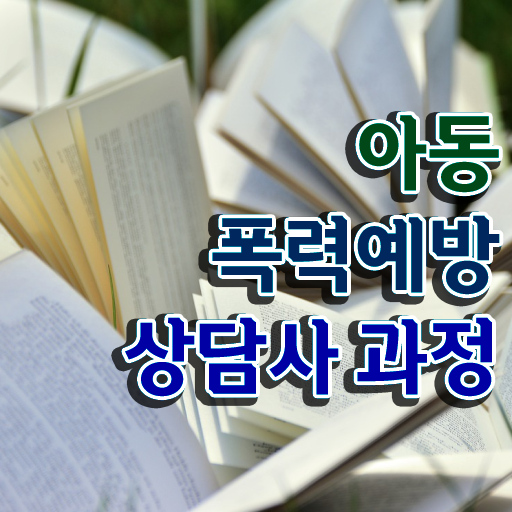  아동폭력예방상담사 자격증 진로 궁금하셨다고요 ~