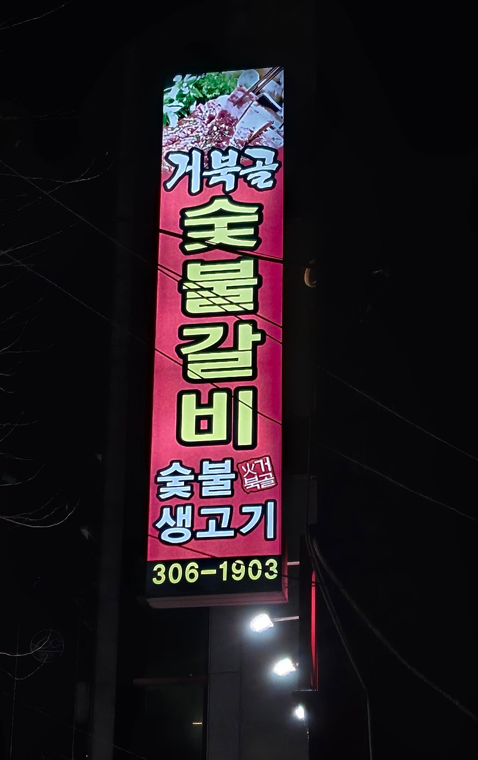 거북골숯불갈비 사진 1