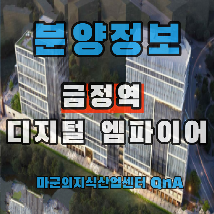  역대급!! 성공 비즈니스의 완성작 금정역 디지털 엠파이어 지식산업센터