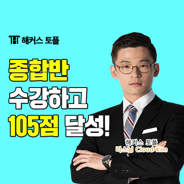  강남토플학원 해커스 종합반 수강 후 105점 받았어요