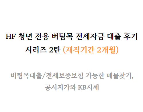  HF 청년 버팀목 전세자금 대출 후기 2탄 (매물 찾기, 공시지가, KB시세, 전세보증보험)