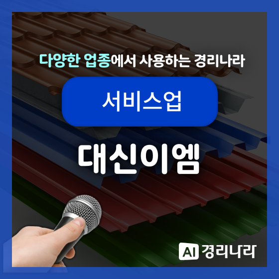  대신이엠 고객님의 경리나라 생생후기!