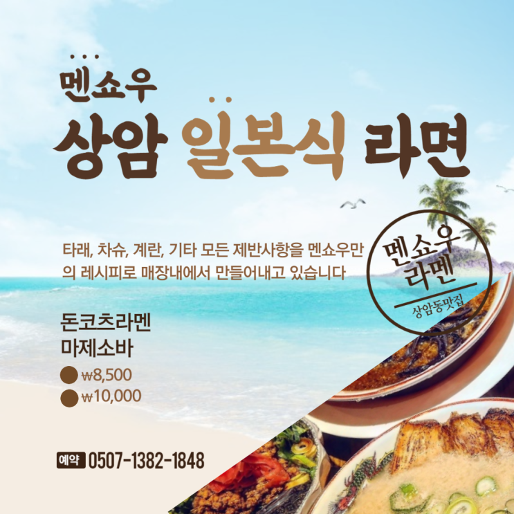  상암 멘쇼우라멘 상암DMC점 내돈내산