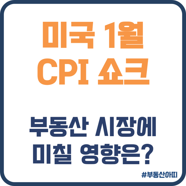  미국 1월 CPI 쇼크 부동산 시장에 미치는 영향