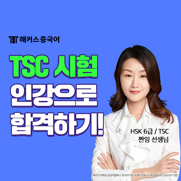  TSC 인강으로 6급 합격, 중국어 독학 후기