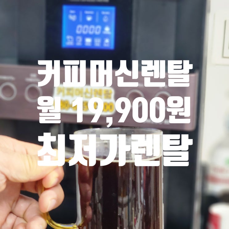 서울커피머신렌탈 차원이 달랐던 커피맛 베누스타커피