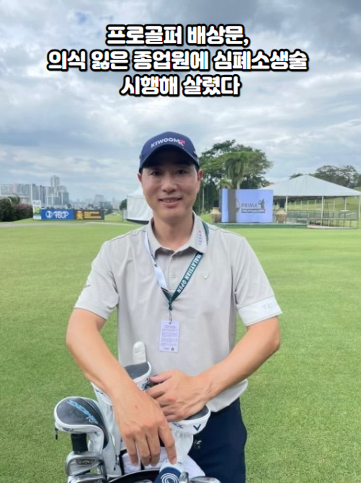프로골퍼 <b>배상문</b>, 의식 잃은 <b>종업원</b>에 <b>심폐소생술</b> 시행해 살렸다