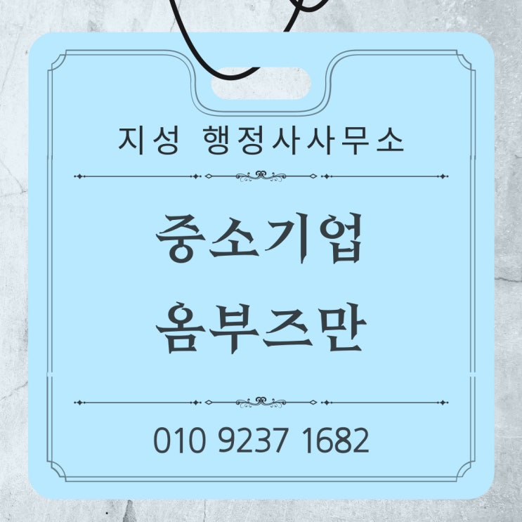  중소기업 옴부즈만이란?