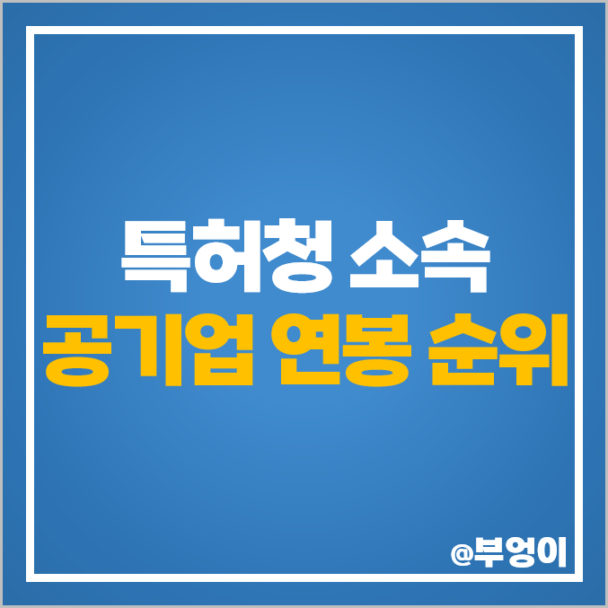 특허청 소속 공기업 연봉 순위 평균 급여 인상률 신입 초봉 특허청 소속 공기업 연봉 순위 평균 급여 인상률 신입 초봉