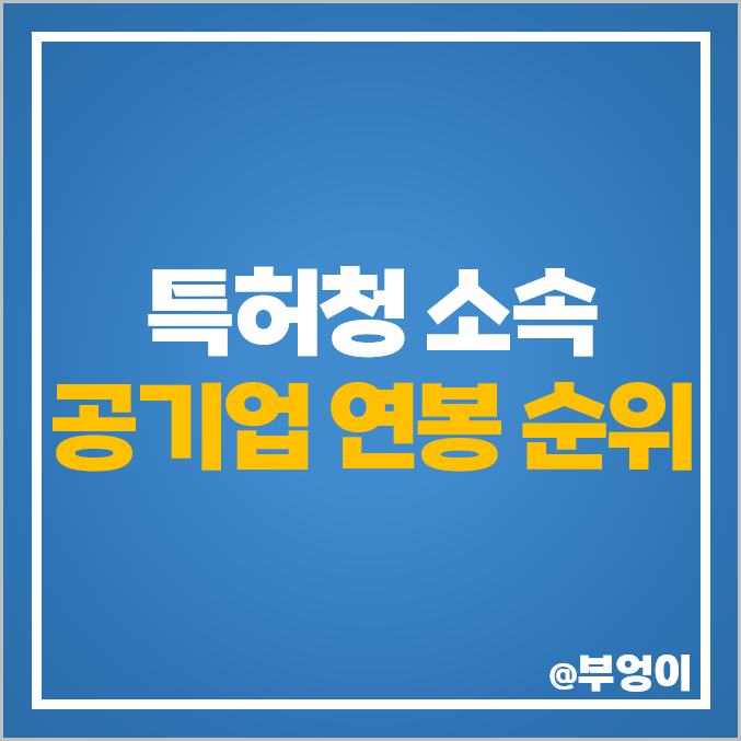 특허청 소속 공기업 연봉 순위 평균 급여 인상률 신입 초봉