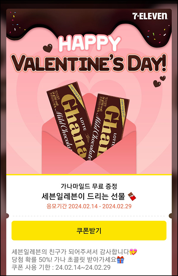 세븐일레븐 카톡플친 이벤트(가나초콜릿 2만명)즉당 세븐일레븐 카톡플친 이벤트(가나초콜릿 2만명)즉당