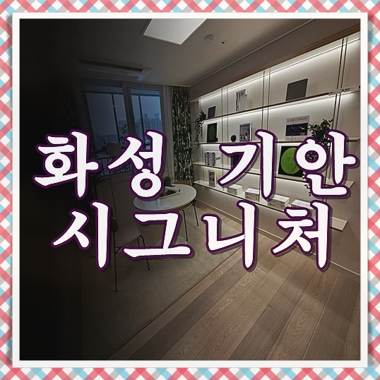 화성 <b>기안</b> 시그니처H 민간임대 공급조건