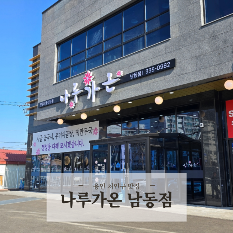  용인 처인구 맛집 정갈하고 깔끔한 칼국수 나루가온 남동점