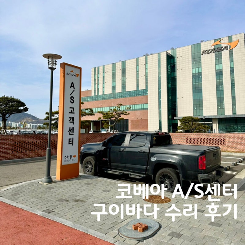 코베아 구이바다 M as센터 신청방법 직접방문 후기