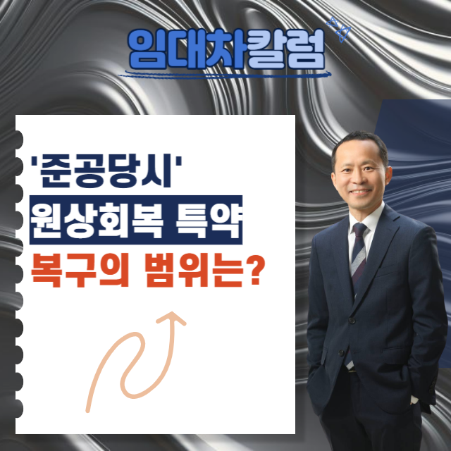  임대차계약 '준공당시'로 원상복구 특약 시, 복구 범위는?