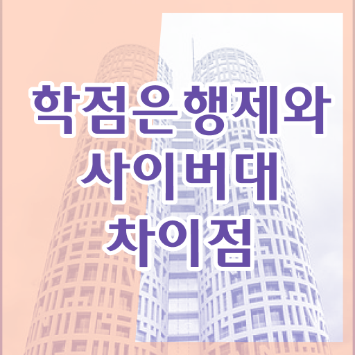  학은제 독학사 복수전공 여기 꼭 보고 가세요 ?!
