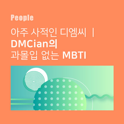 아주 사적인 디엠씨 l DMCian의 과몰입없는 MBTI