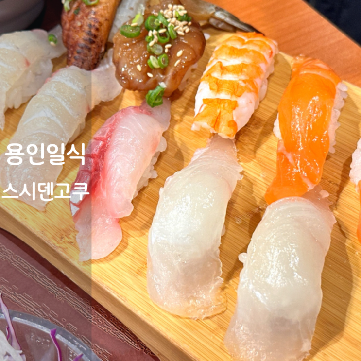 용인 롯데아울렛 기흥 맛집 스시덴고쿠 회덮밥 회초밥