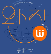 완자 통합과학 답지, pdf 여기서 받으세요!