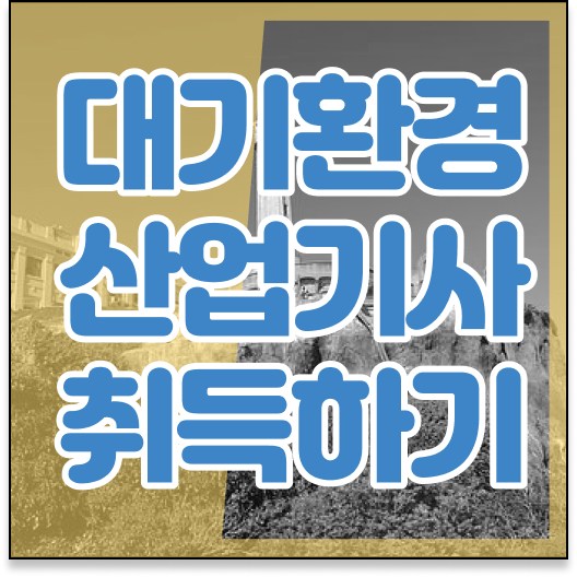  학점은행제 , 대기환경산업기사 신청 !! 준비방법 총정리 .