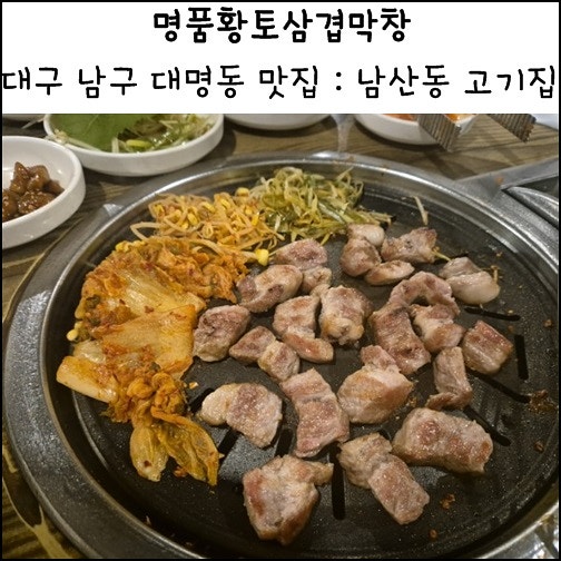 대구 남구 대명동 맛집 명품황토삼겹막창 대구 남산동 고기맛집