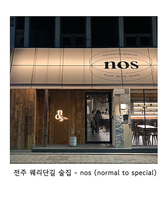  [전주 술집] 전주 웨리단길 분위기 좋은 술집 <노스(nos)>