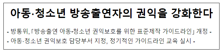 아동·청소년 방송출연자의 권익을 강화한다