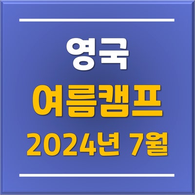  유플 분당유학원에서 추천하는 2024 영국 런던 대학교&레딩 명문사립학교 주니어 여름캠프 IPEC