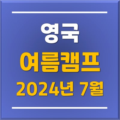 유플 분당유학원에서 추천하는 2024 영국 런던 대학교&레딩 명문사립학교 주니어 여름캠프 IPEC