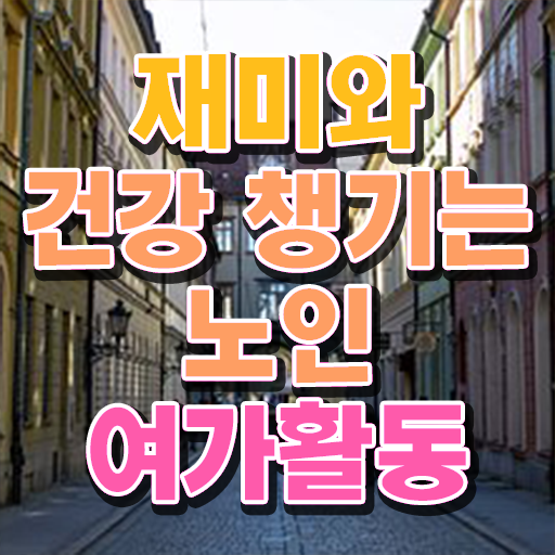  노인여가활동지도사 자격증 1급 진로 Check !