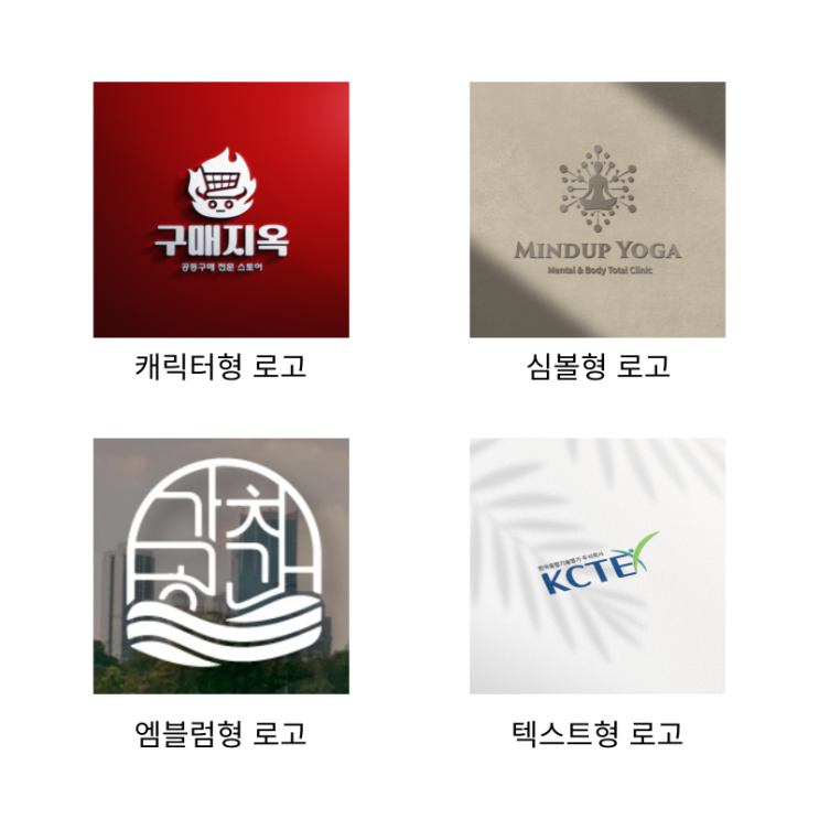  4가지 로고 타입 종류, 디자인 맡기기 전에 알아둬야 할 사항