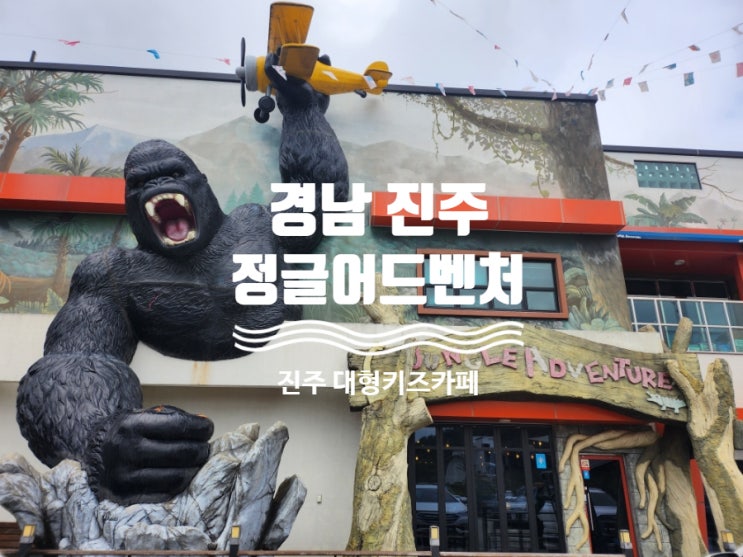  <경남 진주>  넓은 실내 놀이터와 파티룸이 있는 진주 대형 키즈카페 "정글어드벤처"