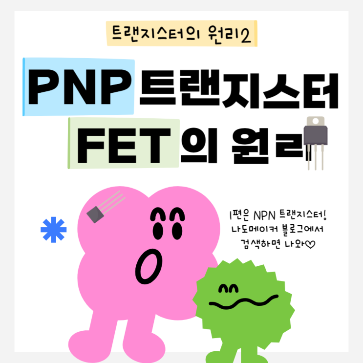  PNP 트랜지스터 와 FET 트랜지스터 의 원리