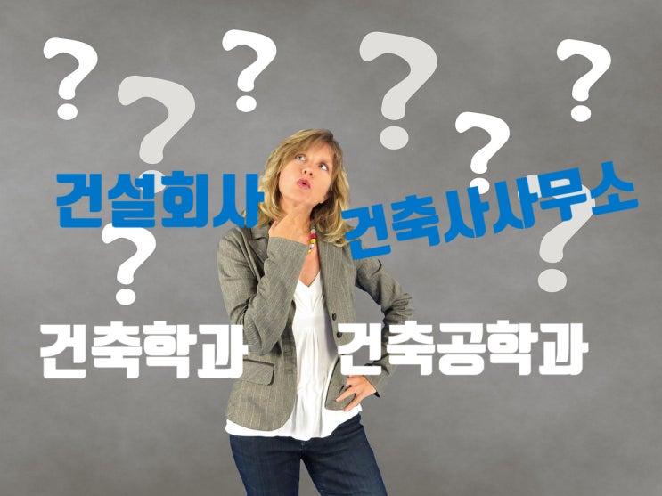  건축학과 건축공학과 차이, 진로, 관련 대기업 (대학 서열?)
