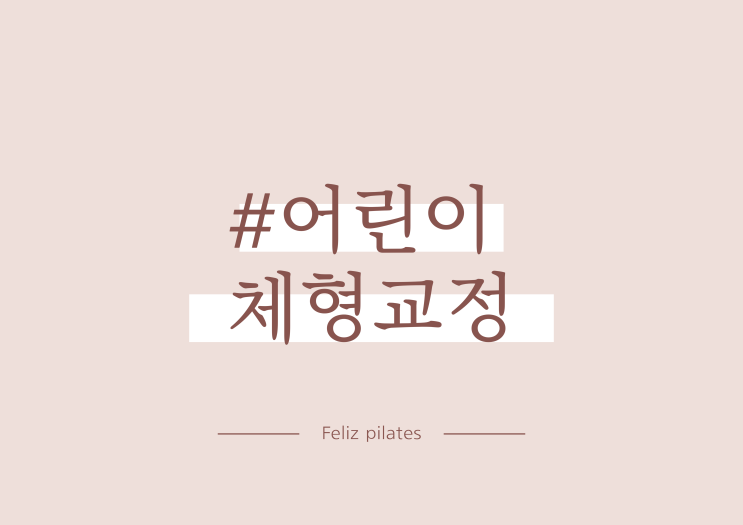  수원 어린이 체형자세교정 걸음걸이교정 할인 이벤트 인계동 우만동 권선동