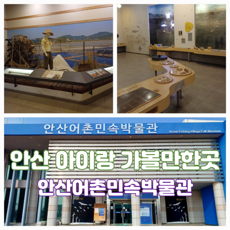 안산 아이랑 실내 주말 가볼만한곳 안산 어촌민속박물관 안산시민 무료 박물관 안산 아이랑 실내 주말 가볼만한곳 안산 어촌민속박물관 안산시민 무료 박물관