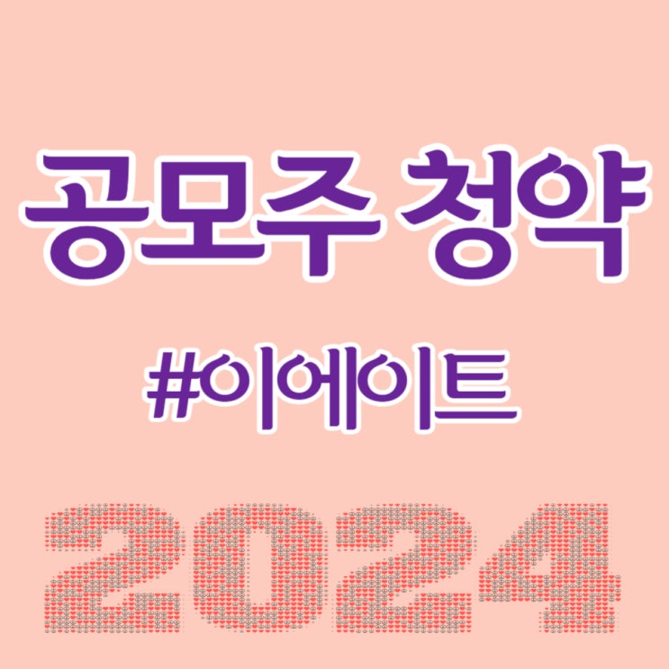  이에이트, 최종일 청약건수 153,751건, 균등 배정 0.92주 예상합니다.