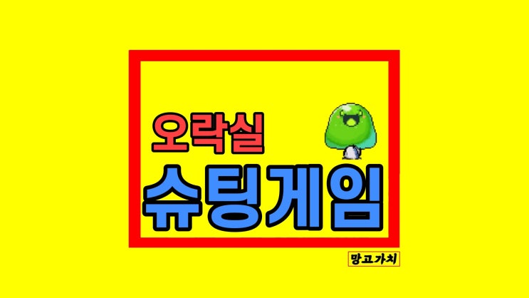 모바일게임 PC로 오락실 슈팅게임 플레이 모바일게임 PC로 오락실 슈팅게임 플레이
