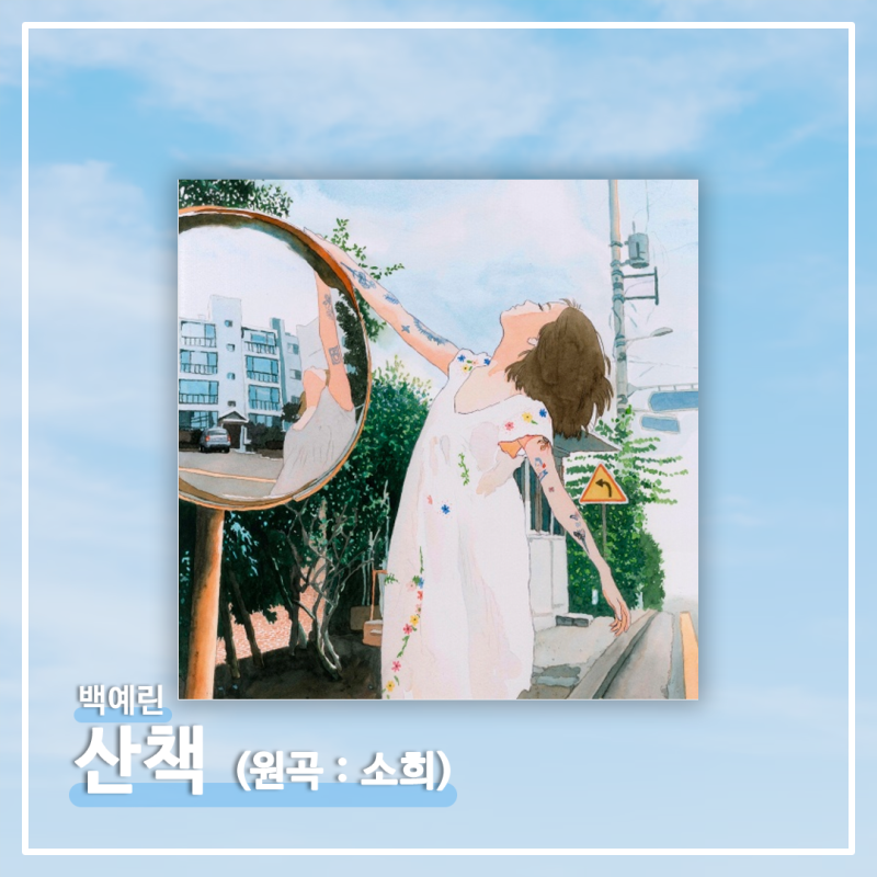 #017 | 백예린 - 산책 : 원곡(소히) [가사/의미/해석]