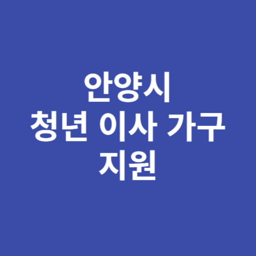 <b>안양시 청년</b> 이사 가구 최대 50만원 지원 신청방법