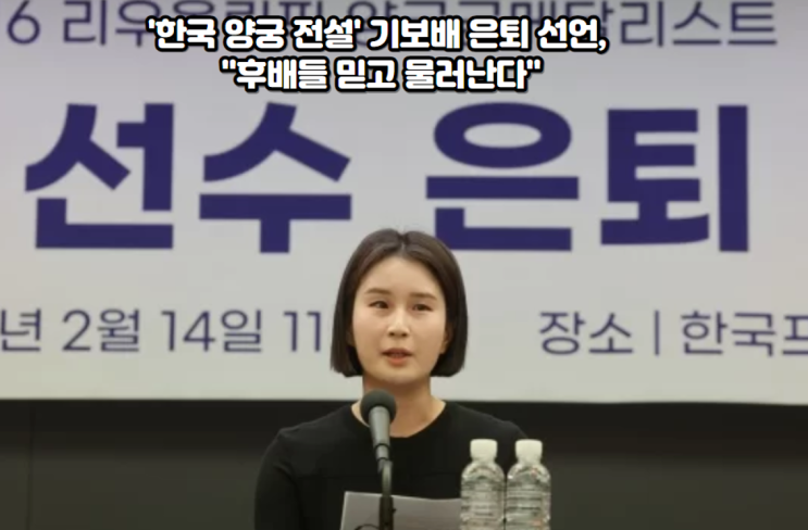 '한국 양궁 전설' <b>기보배 은퇴</b> 선언, "후배들 믿고 물러난다"