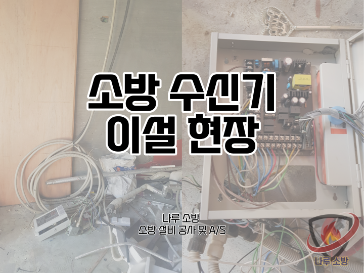  [소방설비공사] 193# 소방 수신기 이설 현장 (소방설비수리, 지적내역서수리)